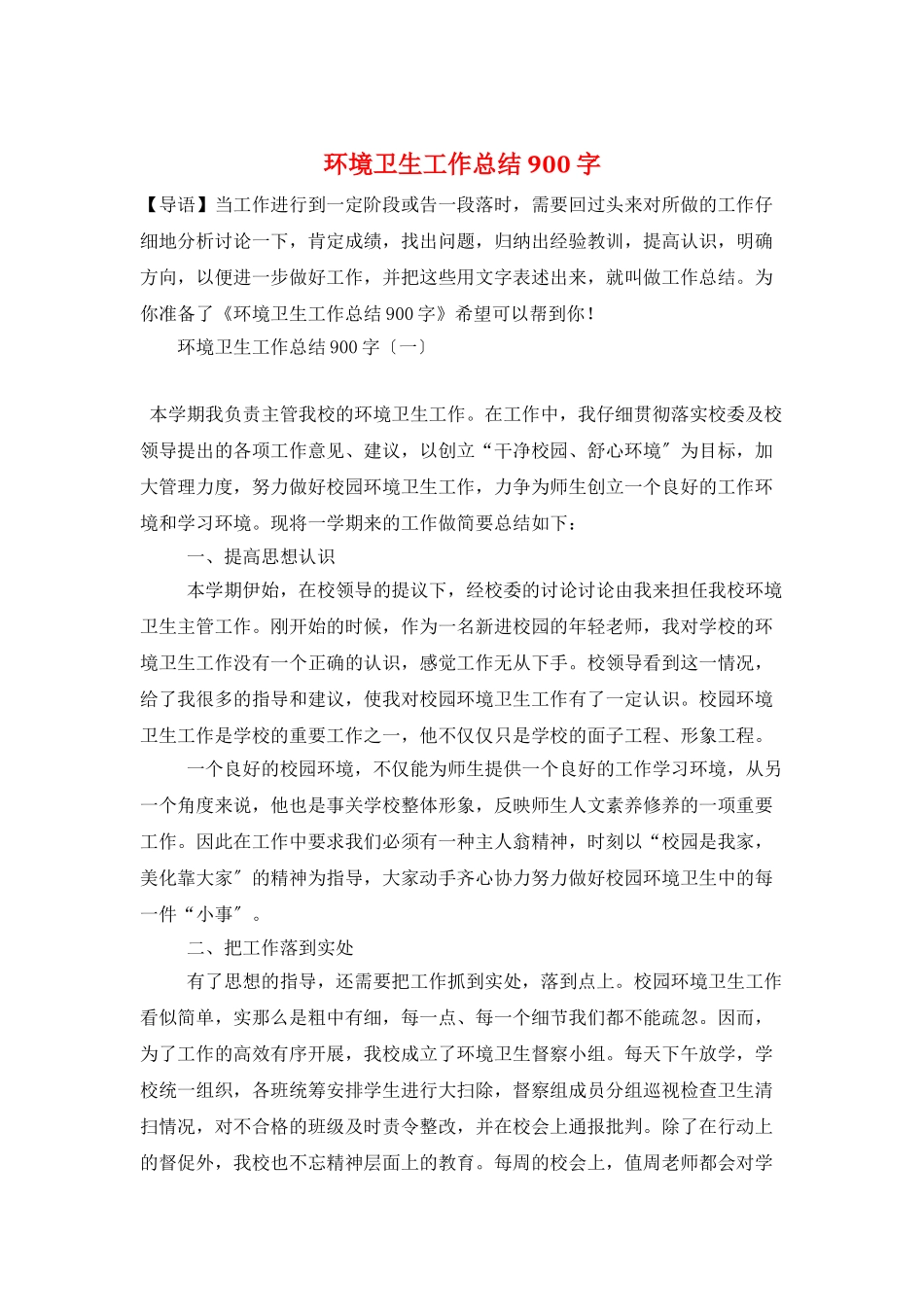 环境卫生工作总结900字_第1页