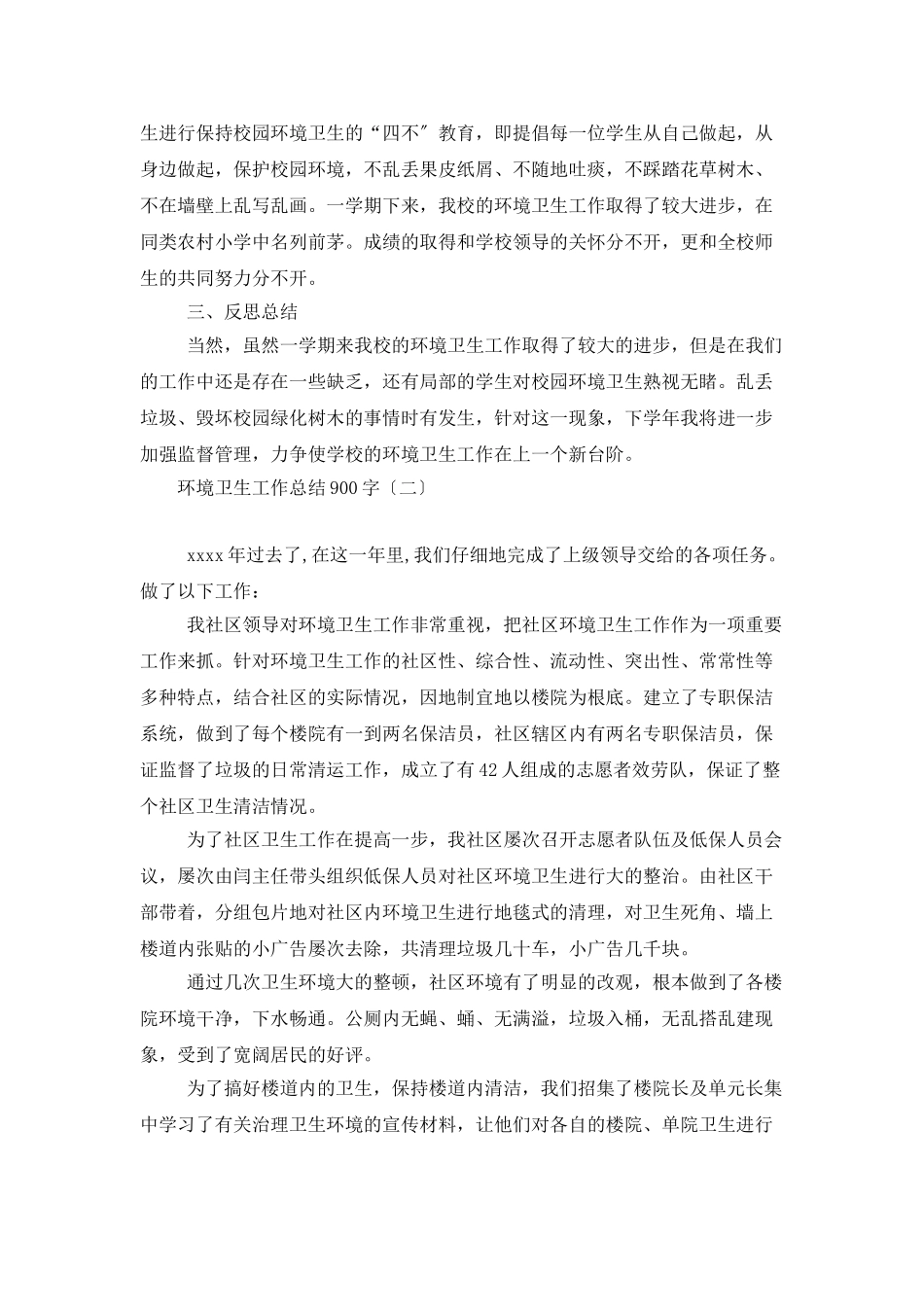 环境卫生工作总结900字_第2页