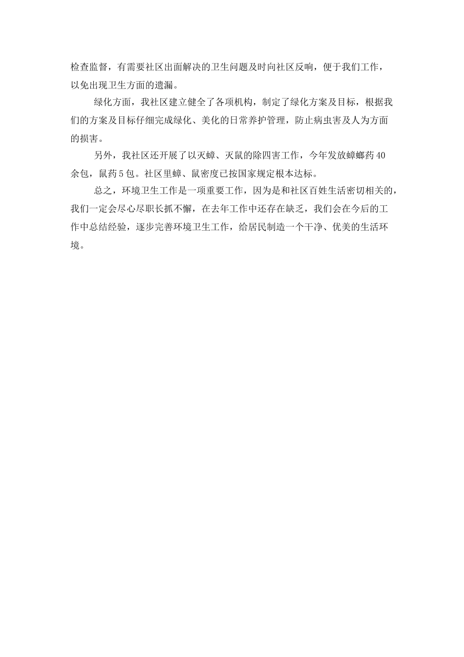 环境卫生工作总结900字_第3页
