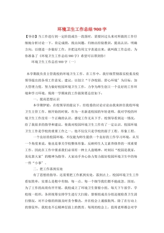 环境卫生工作总结900字