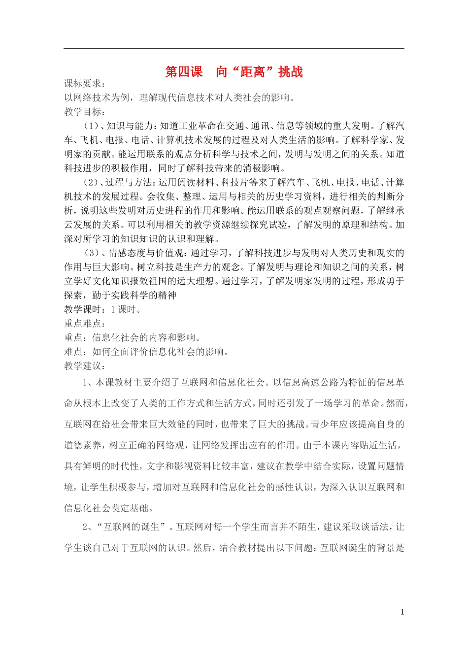 高中历史 专题七 第4课 向“距离”挑战教案 人民版必修3-人民版高二必修3历史教案_第1页