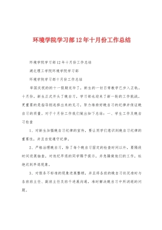 环境学院学习部12年十月份工作总结