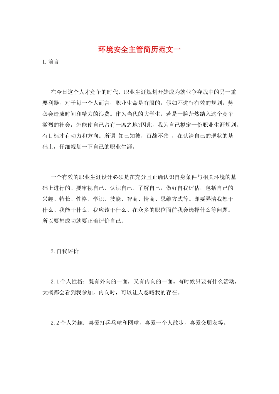 环境安全主管简历范文一_第1页