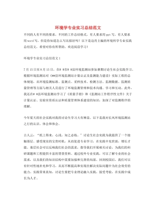 环境学专业实习总结范文