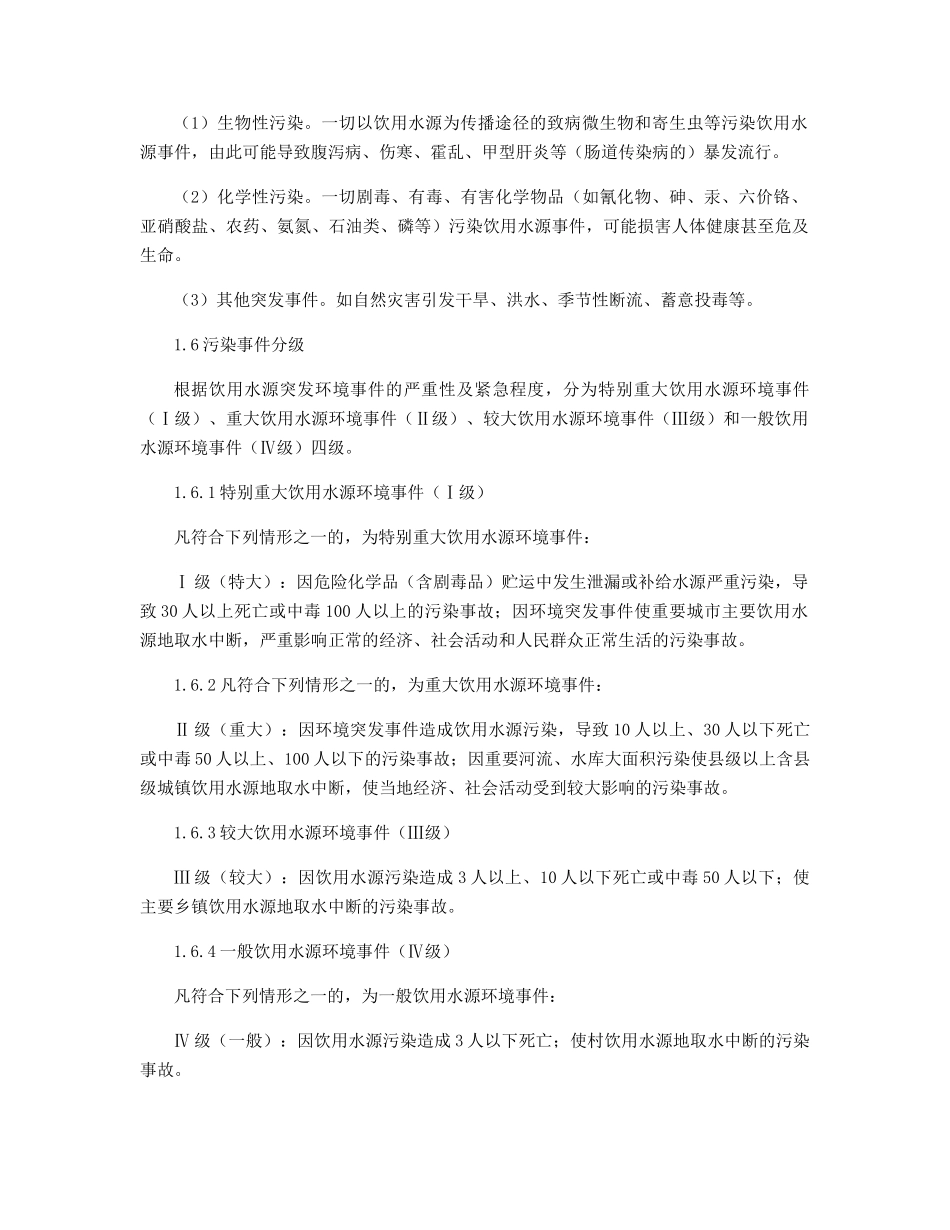 环境安全事件应急预案精选_第2页
