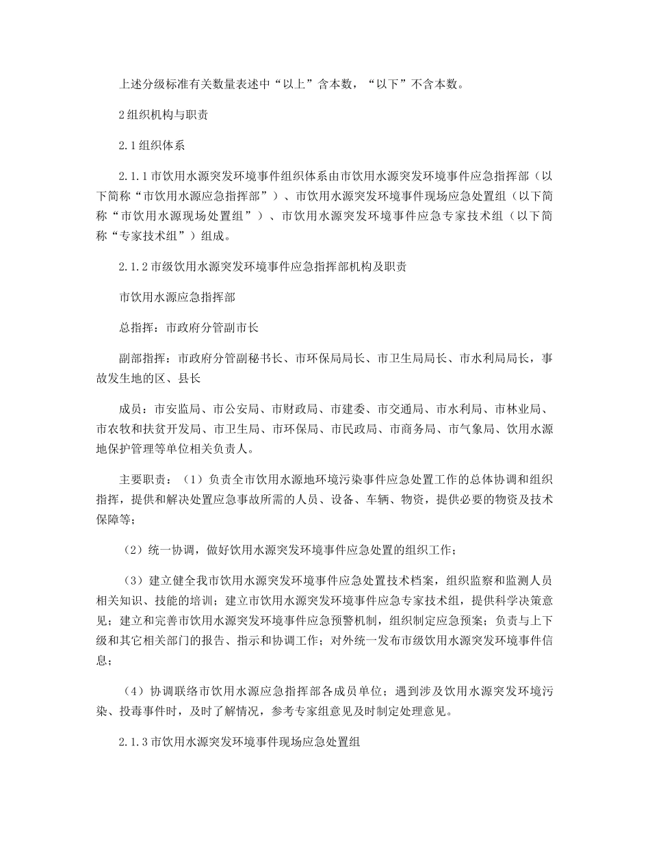 环境安全事件应急预案精选_第3页