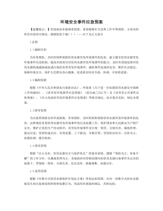 环境安全事件应急预案精选