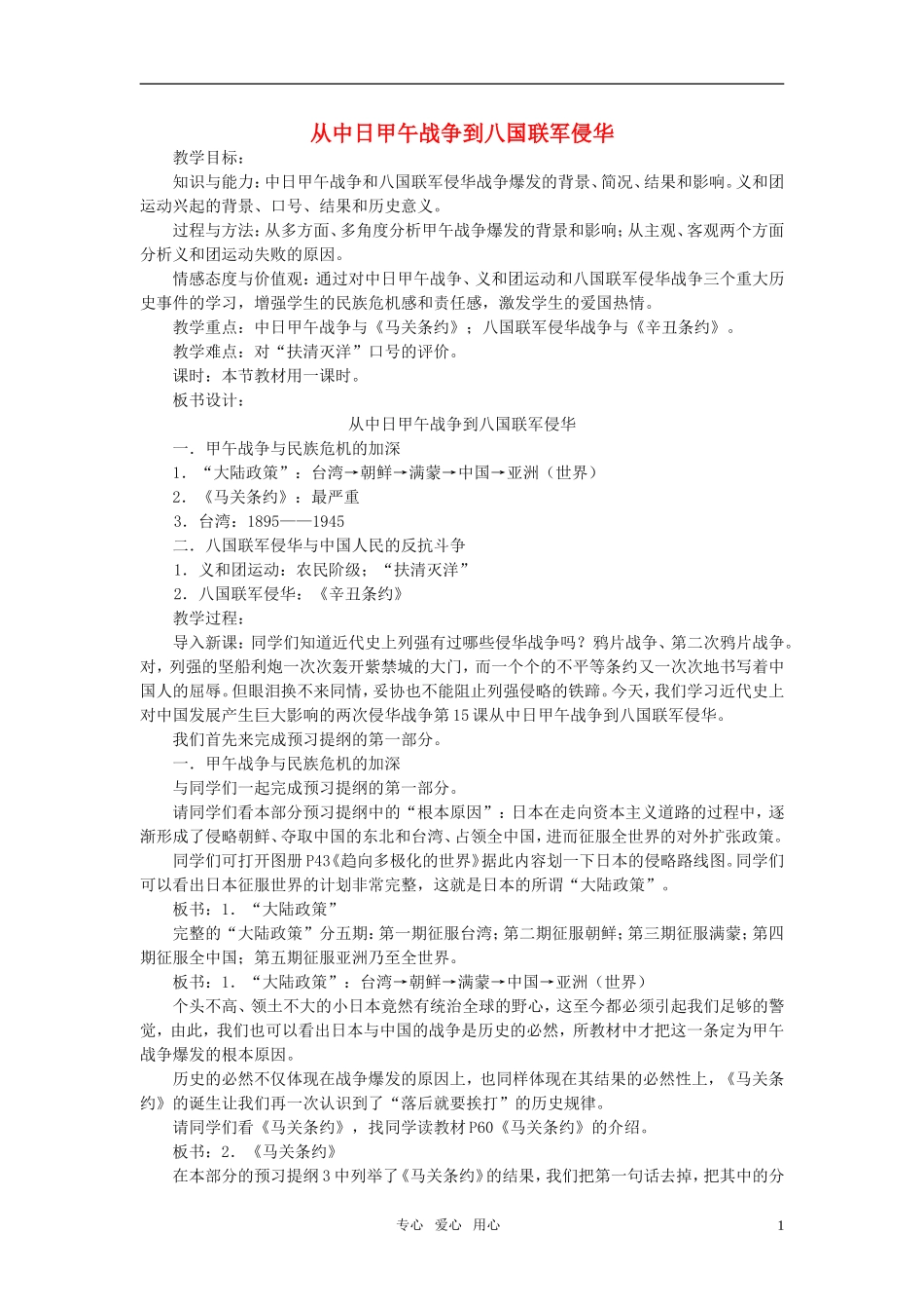 高中历史 《从中日甲午战争到八国联军侵华》教案4 岳麓版必修1_第1页