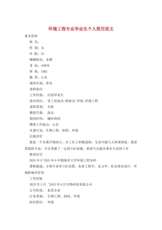 环境工程专业毕业生个人简历范文