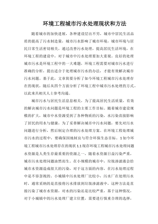 环境工程城市污水处理现状和方法