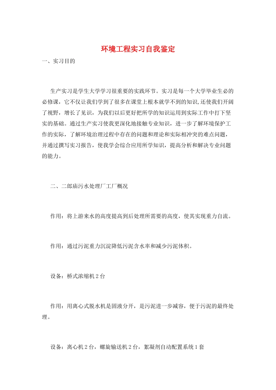 环境工程实习自我鉴定_第1页