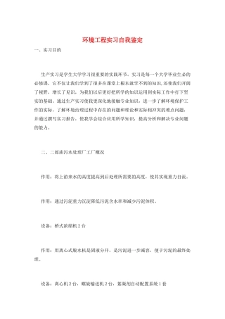 环境工程实习自我鉴定