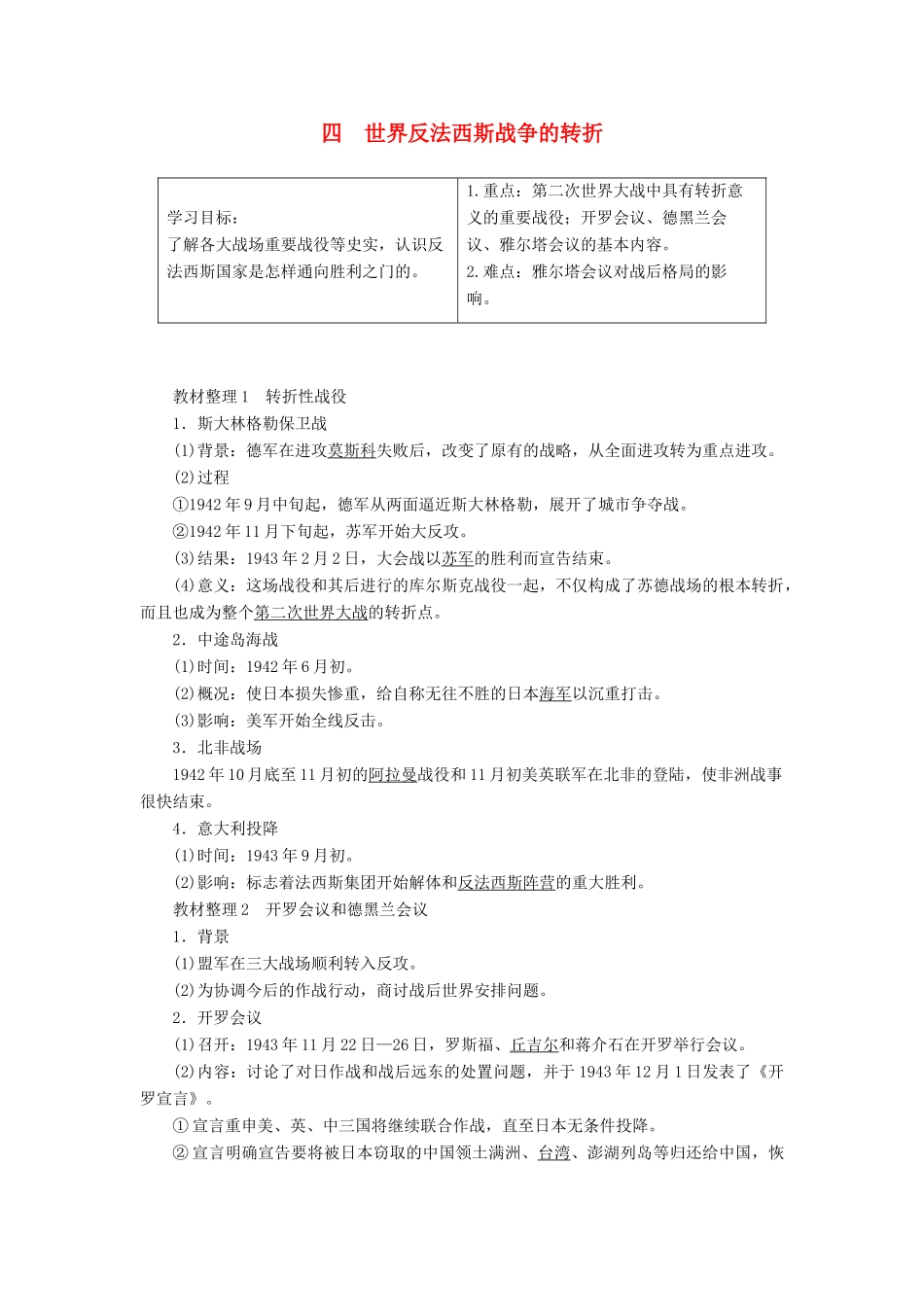高中历史 专题3 第二次世界大战 4 世界反法西斯战争的转折教案（含解析）人民版选修3-人民版高二选修3历史教案_第1页
