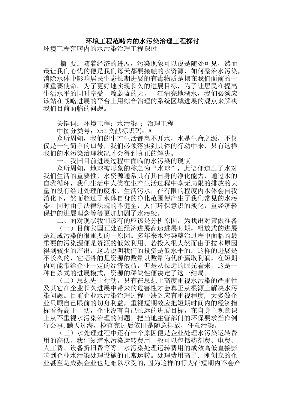 环境工程范畴内的水污染治理工程探讨_第1页