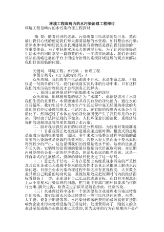 环境工程范畴内的水污染治理工程探讨