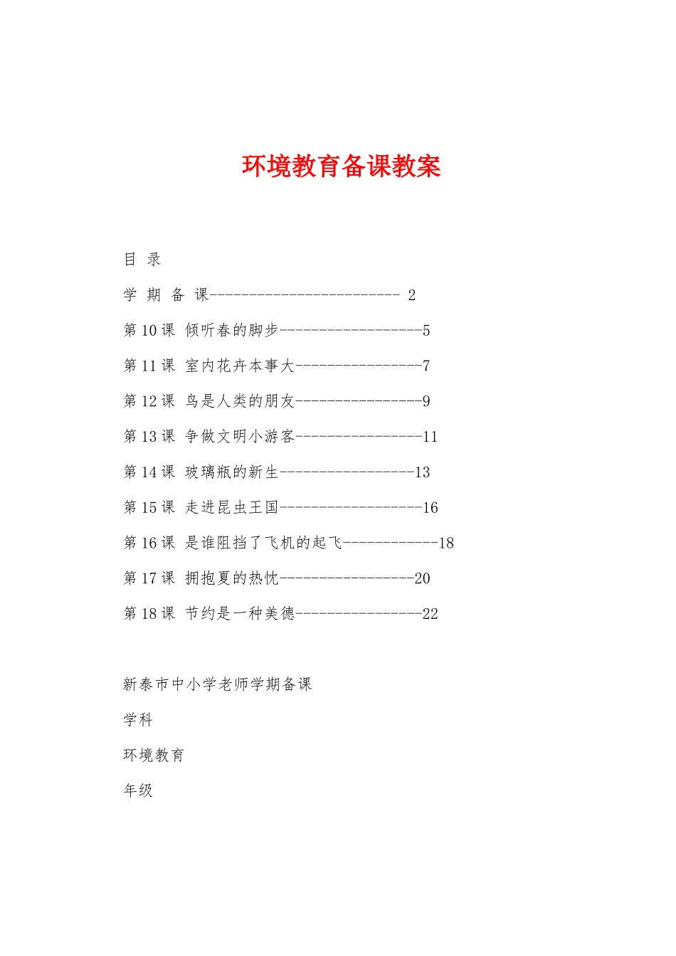 环境教育备课教案_第1页