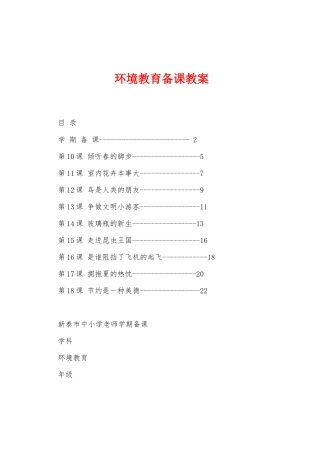 环境教育备课教案