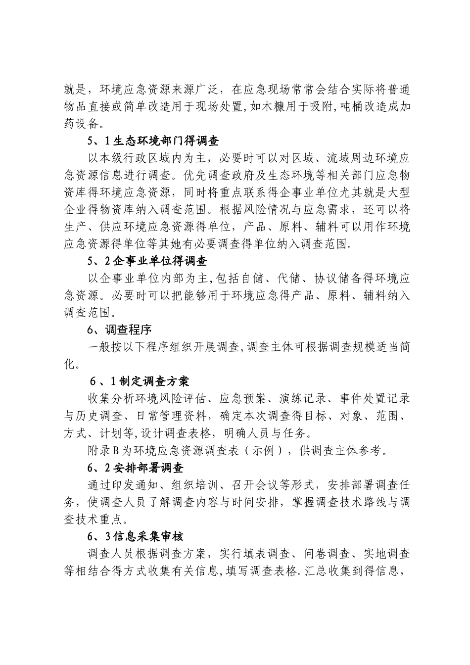 环境应急资源调查指南_第2页