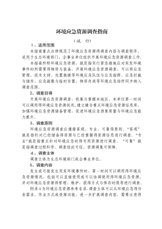 环境应急资源调查指南