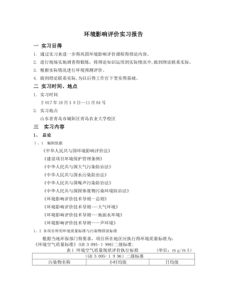 环境影响评价实习报告