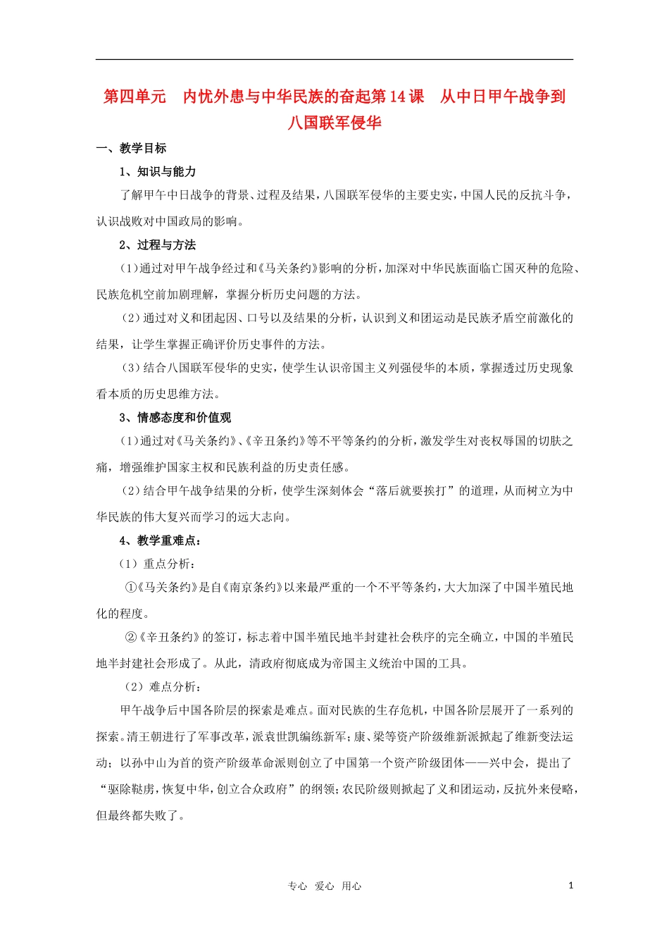 高中历史 《从中日甲午战争到八国联军侵华》教案7 岳麓版必修1_第1页
