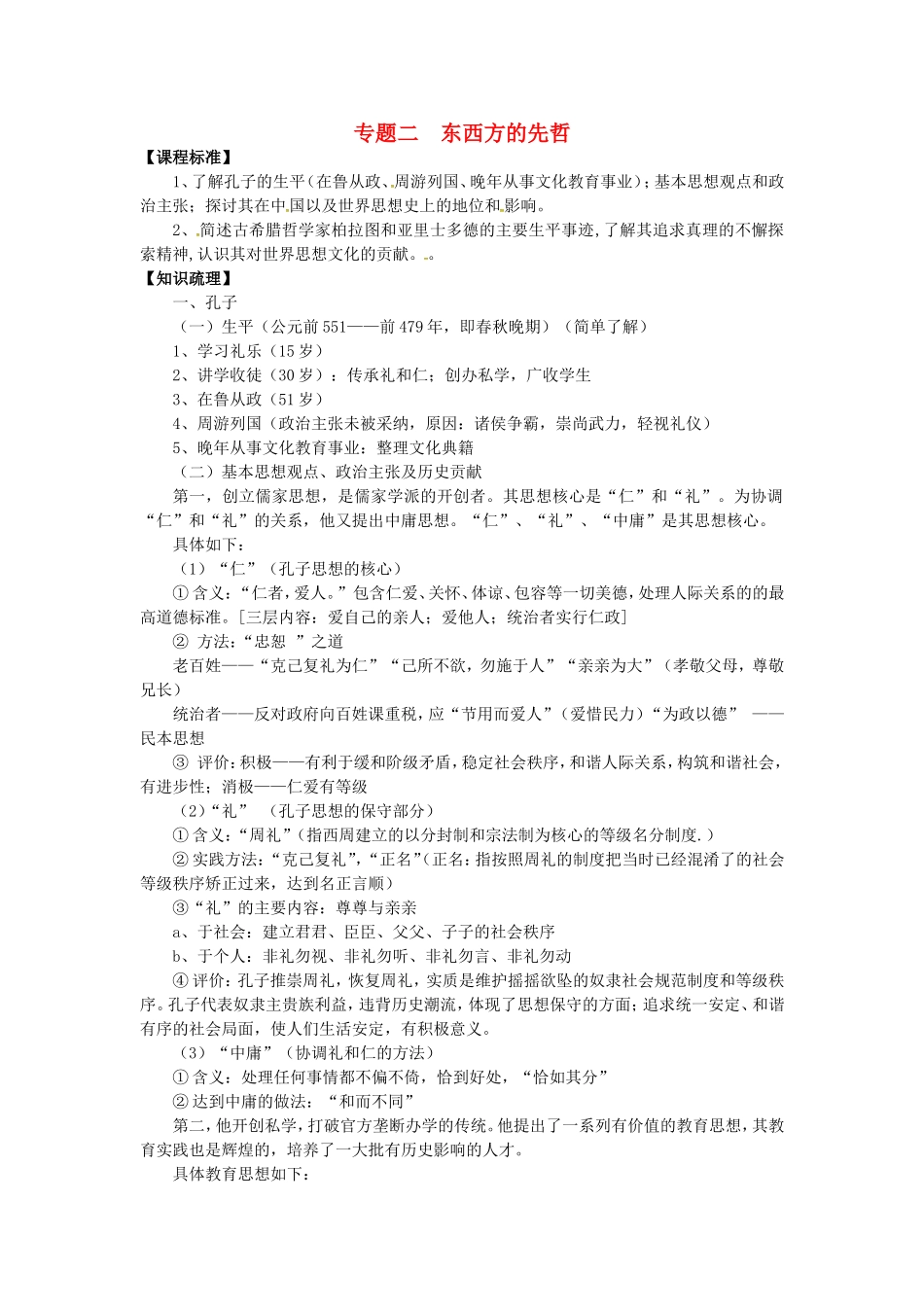 高中历史 专题二 东西方的先哲教案 人民版选修4-人民版高二选修4历史教案_第1页