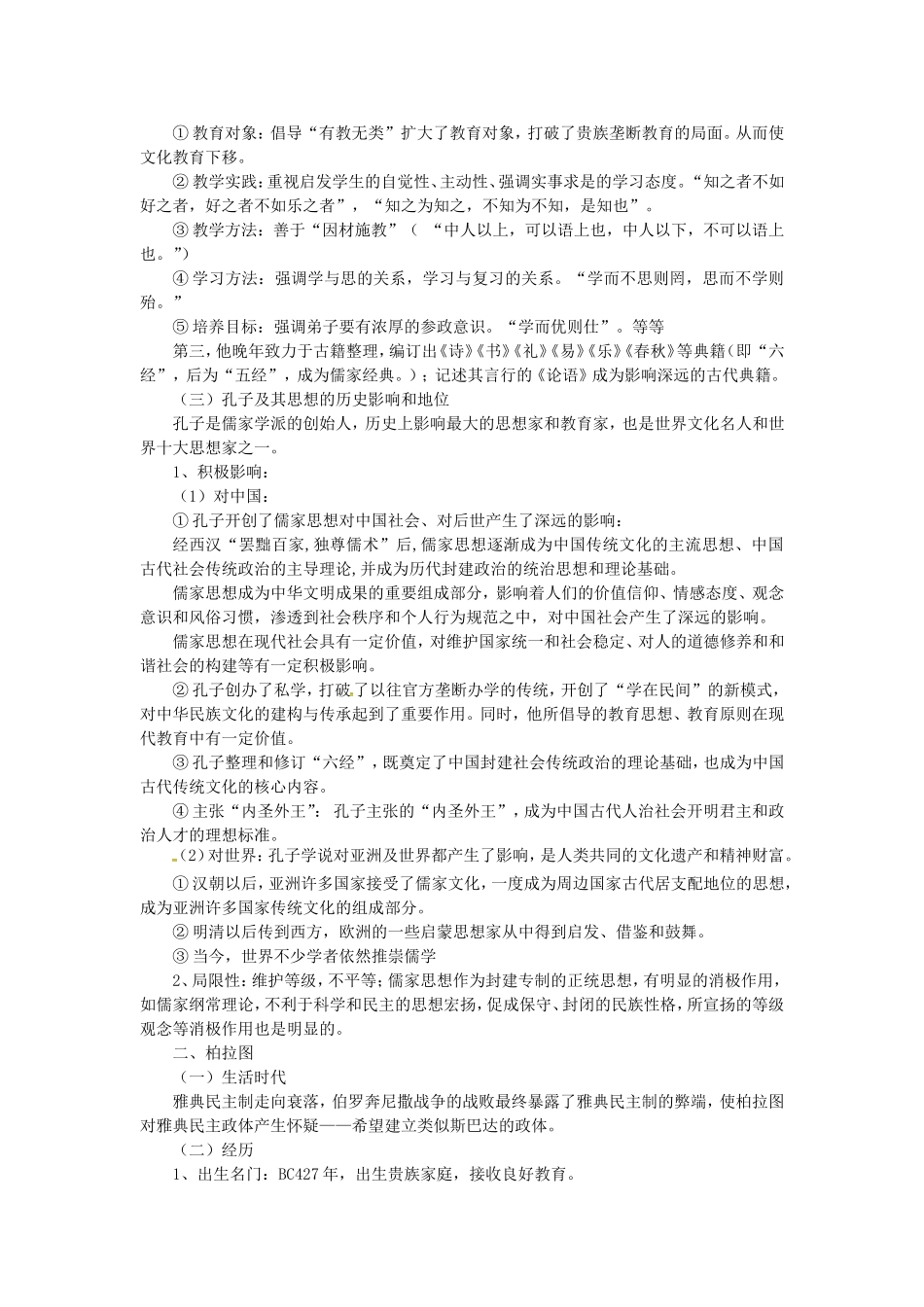 高中历史 专题二 东西方的先哲教案 人民版选修4-人民版高二选修4历史教案_第2页