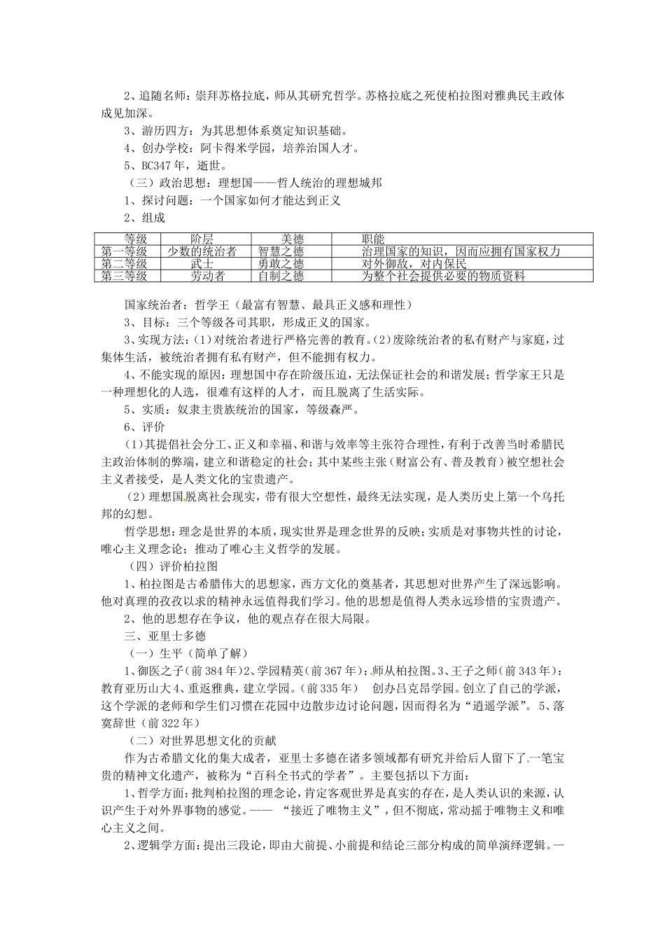 高中历史 专题二 东西方的先哲教案 人民版选修4-人民版高二选修4历史教案_第3页