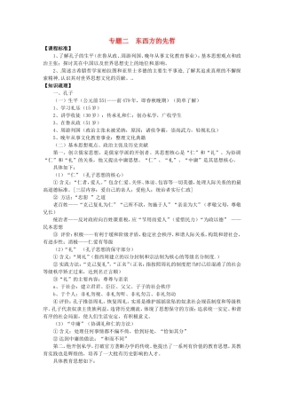 高中历史 专题二 东西方的先哲教案 人民版选修4-人民版高二选修4历史教案