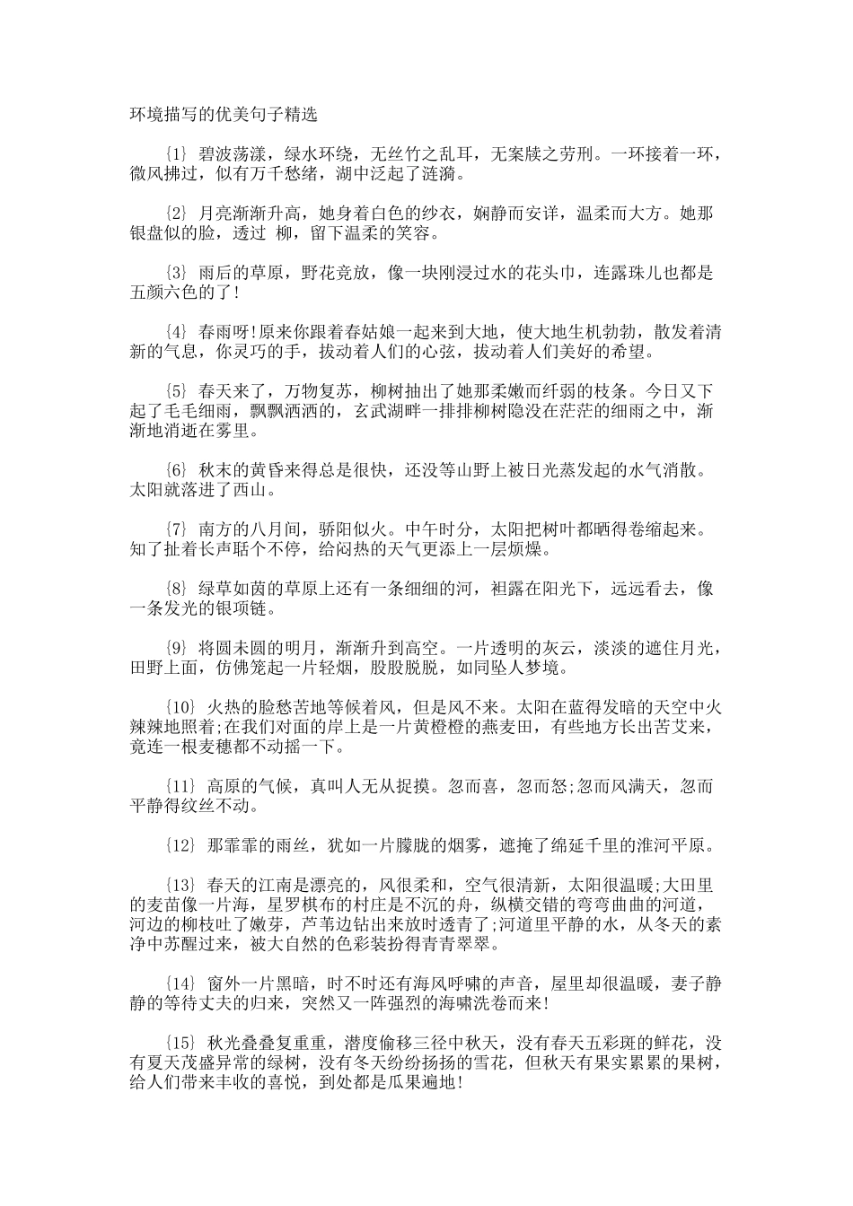 环境描写的优美句子_第1页