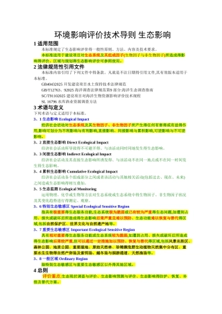 环境影响评价技术导则-生态影响
