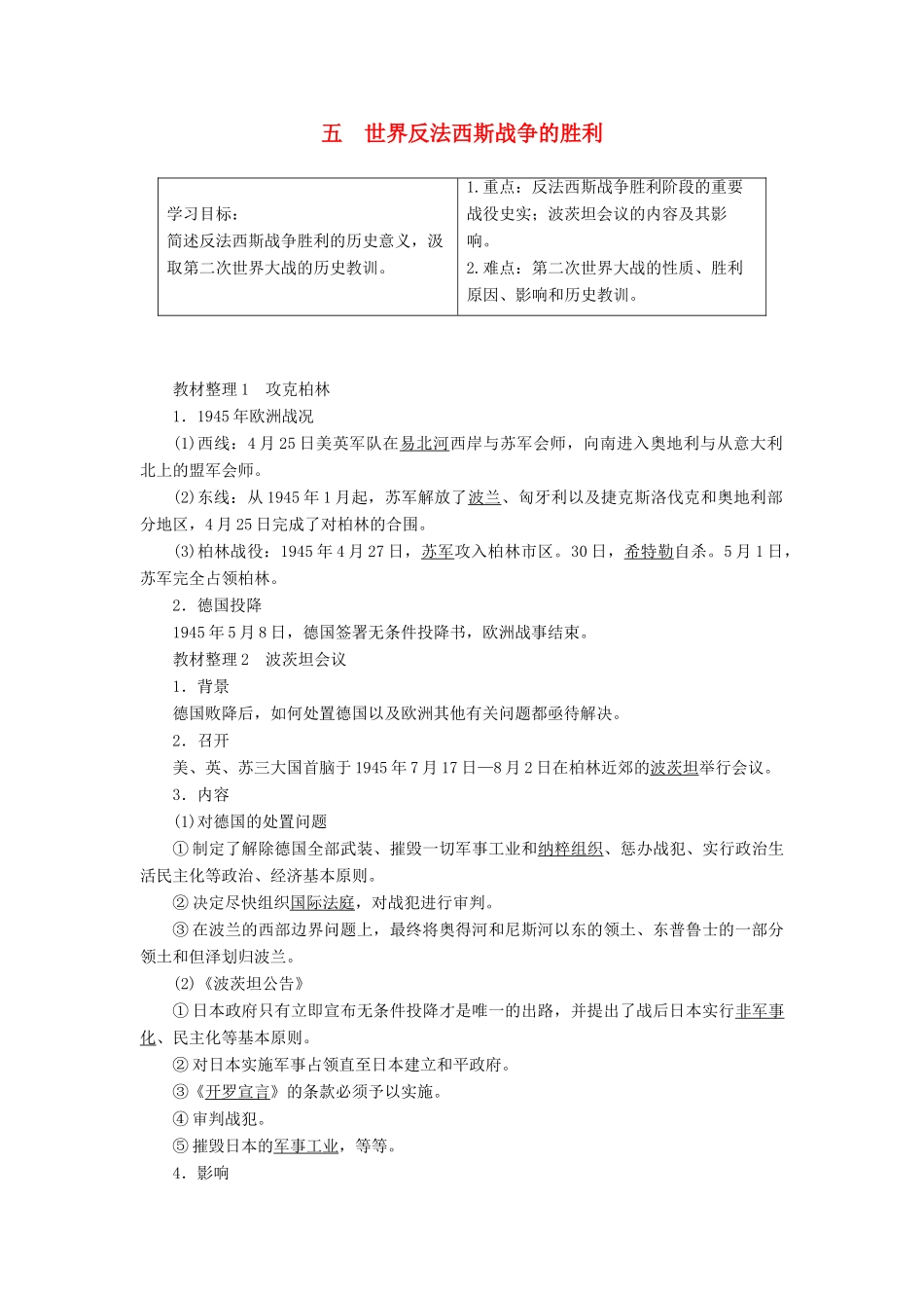 高中历史 专题3 第二次世界大战 5 世界反法西斯战争的胜利教案（含解析）人民版选修3-人民版高二选修3历史教案_第1页