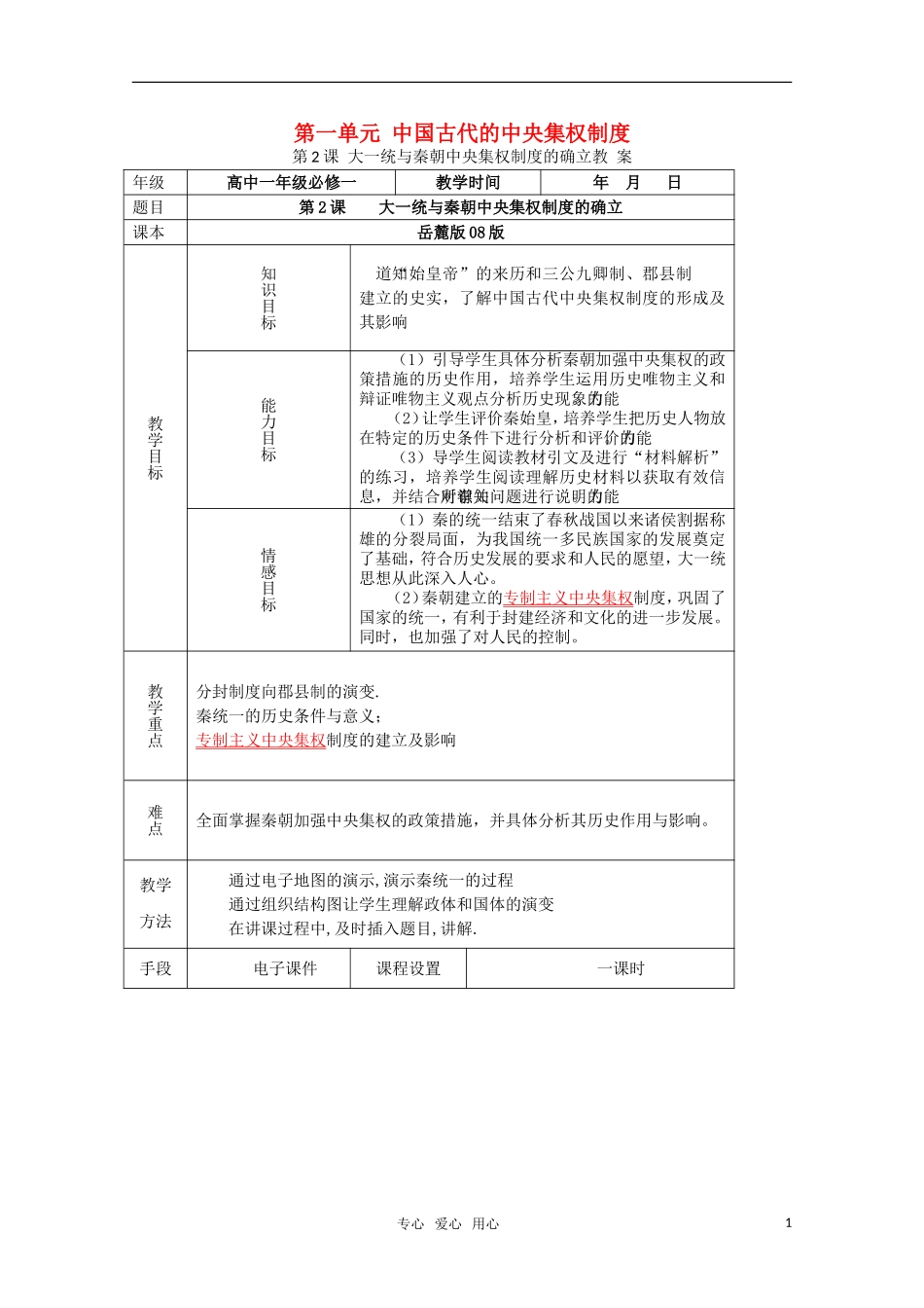 高中历史 《大一统与秦朝中央集权制度的确立》教案1 岳麓版必修1_第1页