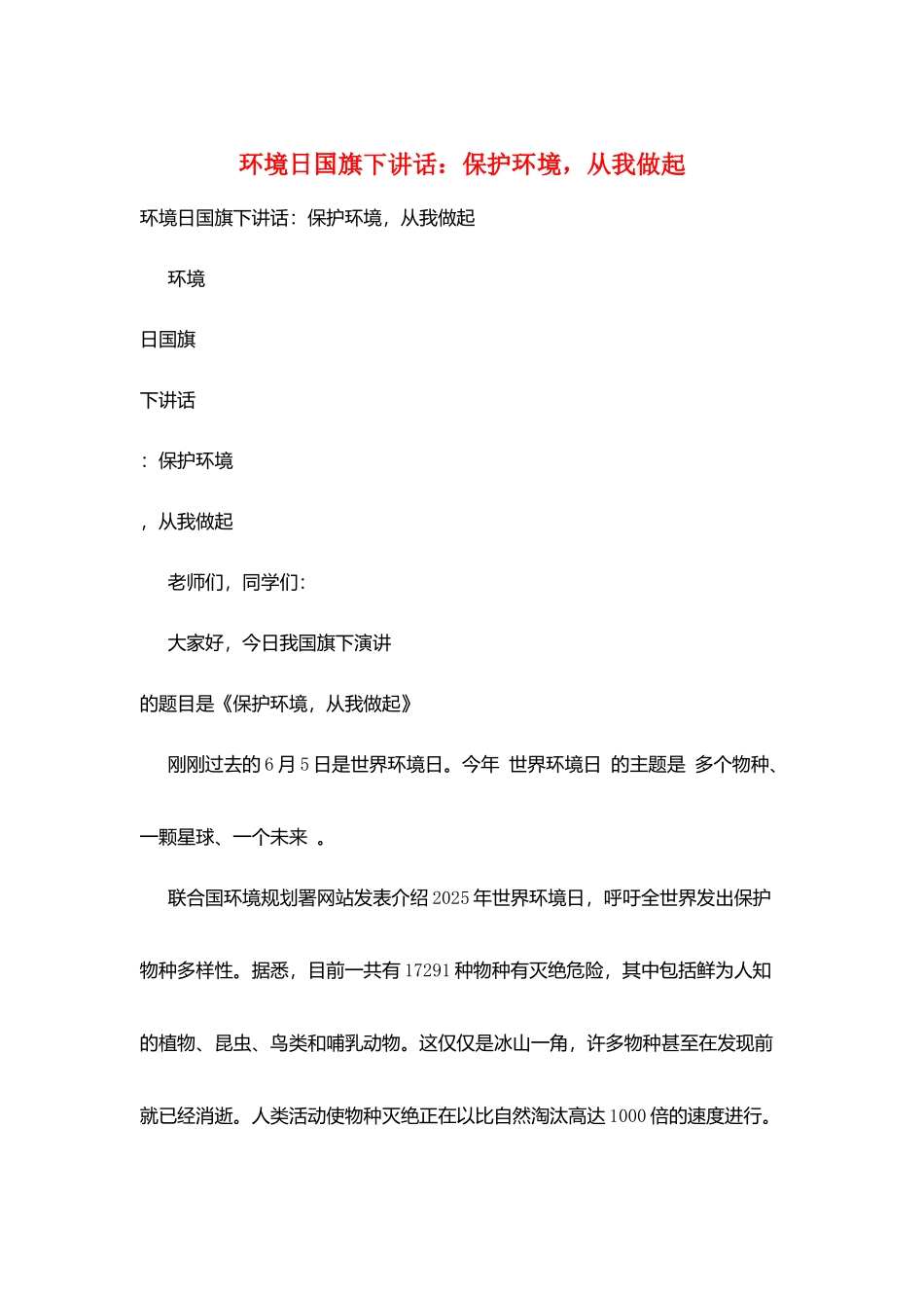 环境日国旗下讲话：保护环境-从我做起_第1页