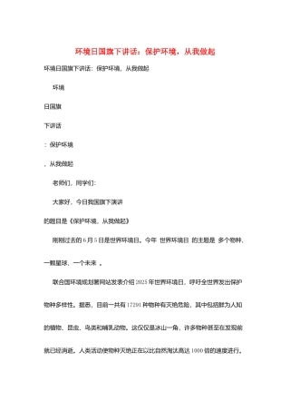 环境日国旗下讲话：保护环境-从我做起