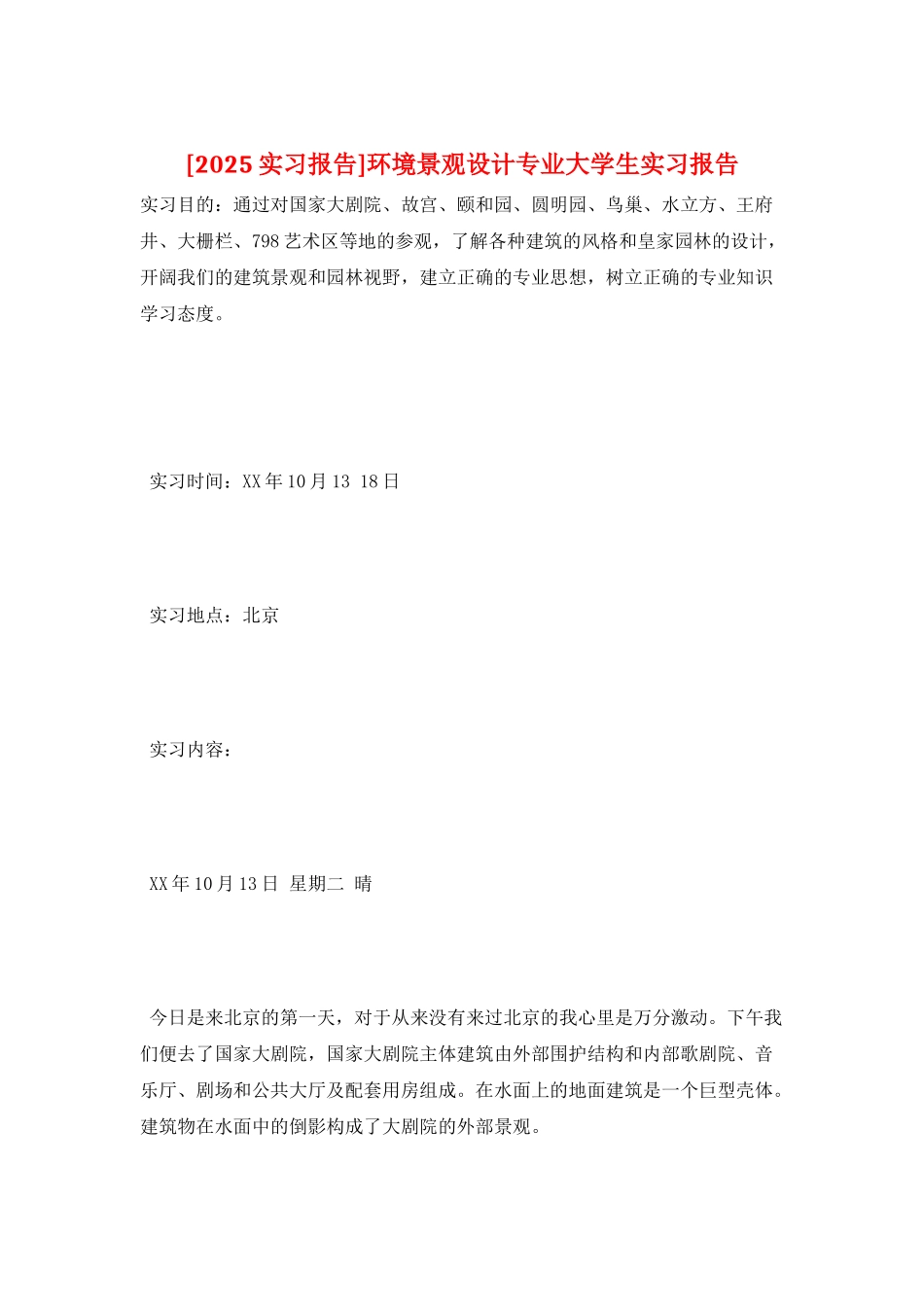 环境景观设计专业大学生实习报告_第1页