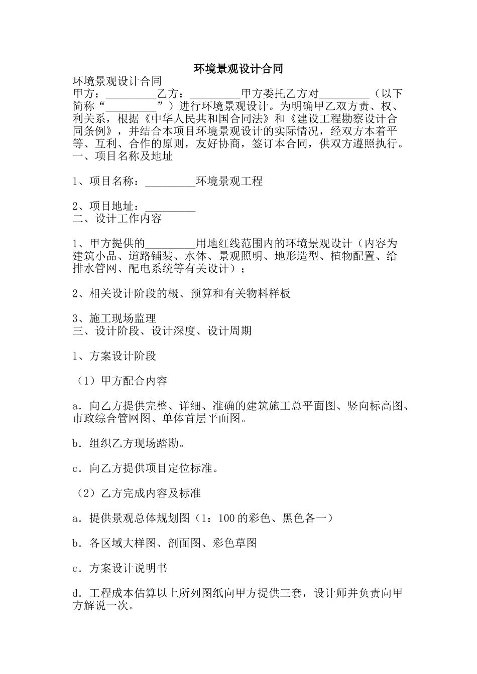 环境景观设计合同-精品文案范文_第1页