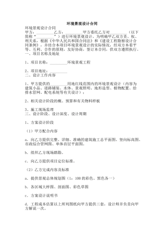 环境景观设计合同-精品文案范文