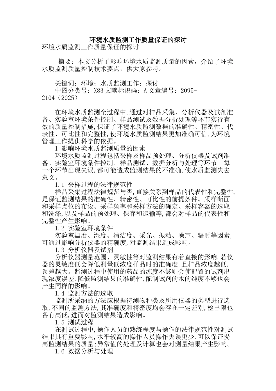 环境水质监测工作质量保证的探讨_第1页