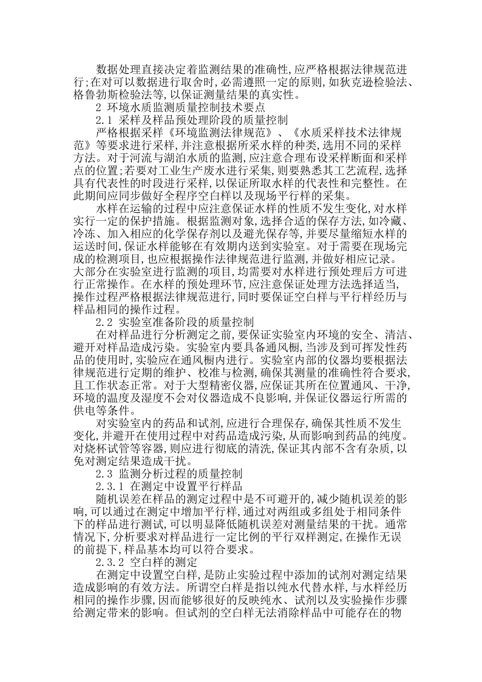 环境水质监测工作质量保证的探讨_第2页