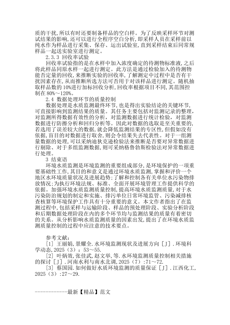 环境水质监测工作质量保证的探讨_第3页