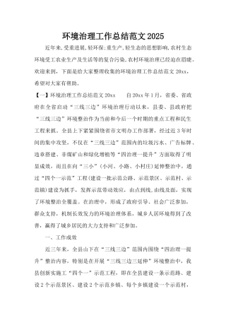 环境治理工作总结范文2025（正式版）