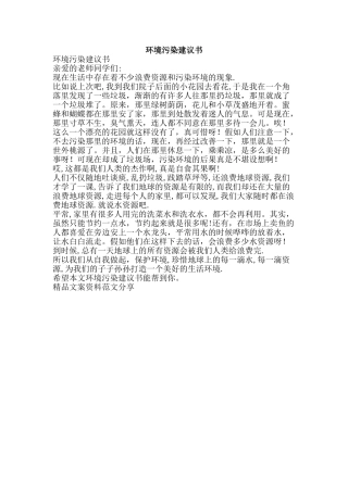 环境污染建议书-精品文案范文