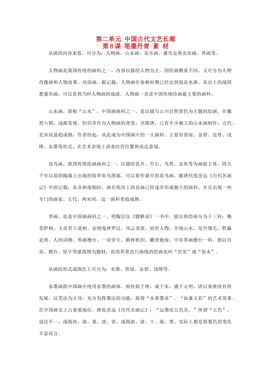 高中历史 2.8《笔墨丹青》素材 岳麓版08版必修3_第1页