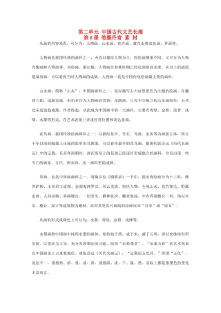 高中历史 2.8《笔墨丹青》素材 岳麓版08版必修3