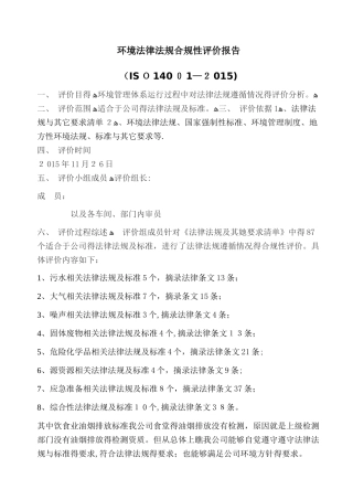 环境法律法规合规性评价报告
