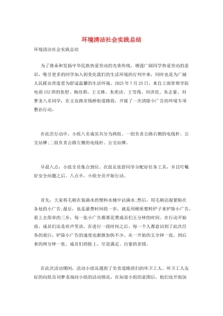 环境清洁社会实践总结