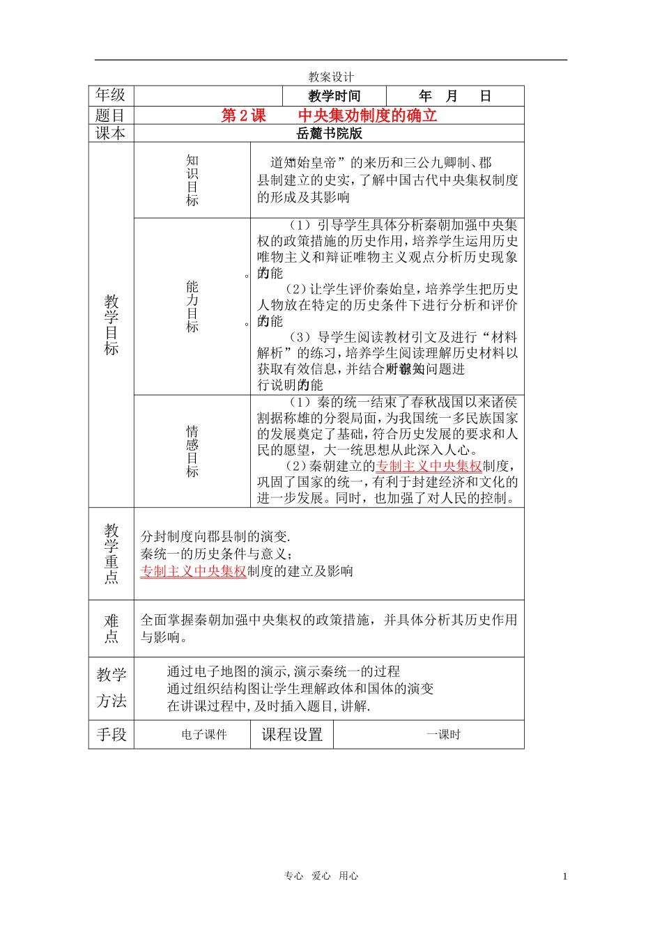 高中历史 《大一统与秦朝中央集权制度的确立》教案2 岳麓版必修1_第1页