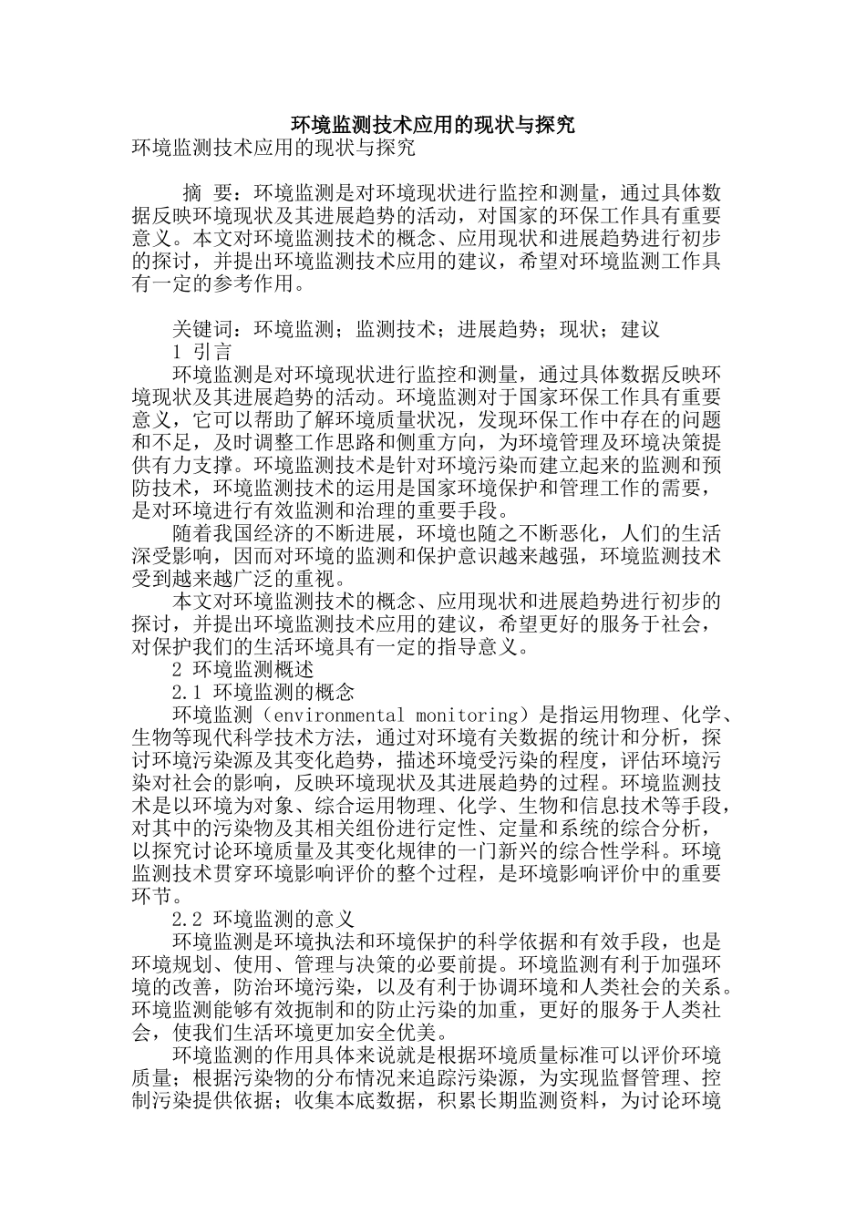 环境监测技术应用的现状与探索_第1页