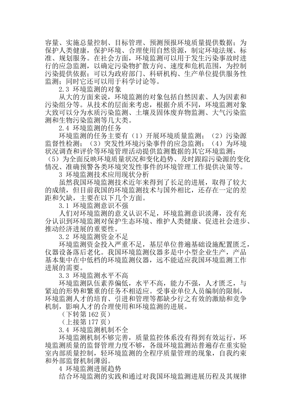 环境监测技术应用的现状与探索_第2页